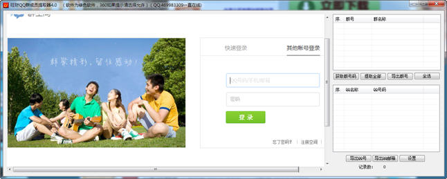旺财QQ群成员提取器 4.0 最新免费版
