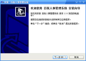 百锐人事管理系统 2.0 正式版