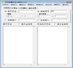 文件批量改名小帮手 1.0.1 中文版