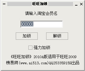 旺旺加锁 2010 A 免费版