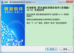 管友服装进销存软件 6.51 连锁版