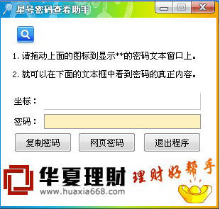 星号密码查看助手 4.0.8.3 免费版