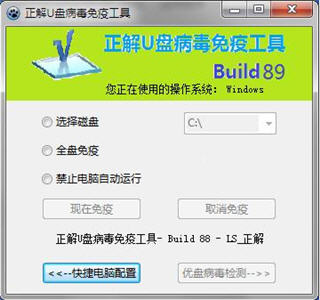 正解U盘病毒免疫工具 Build 100 简体中文免费版