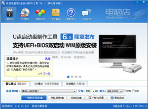 电脑店超级U盘启动盘制作工具 6.1 装机维护版