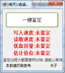 有天U盘鉴定器 0.9 免费版