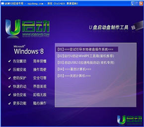 u启动windows8PE系统维护工具箱