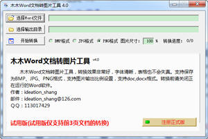 木木Word文档转图片工具 4.0 中文绿色版