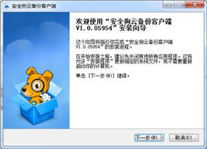 安全狗云备份客户端 1.0.05954 最新版