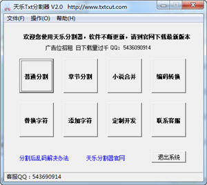 天乐Txt小说分割器 2.0 中文绿色免费版