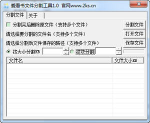 爱看书文件分割工具 1.0 中文绿色版