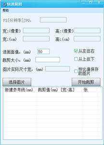 图片快速裁剪工具 1.10 绿色免费版