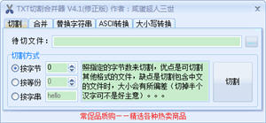 TXT切割合并器 4.1 中文绿色版