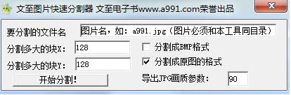 文至图片快速分割器 (图片切割工具) 1.0 绿色免费版