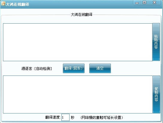 大鸿在线翻译工具 1.0 绿色免费版
