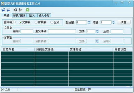 超级文件批量重命名工具 1.0 绿色版