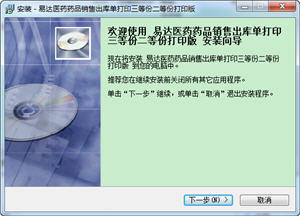 易达药品销售三等份二等份打印软件 30.2.8 增强版