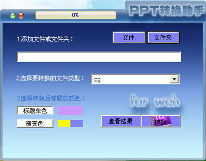 PPT转换助手 3.0.0.2 免费版