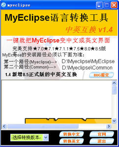 MyEclipse语言互换工具 1.6 简体中文免费版