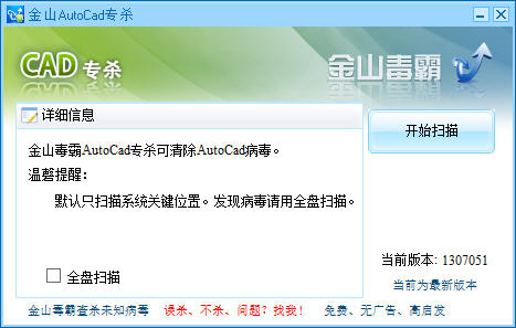 金山cad病毒专杀工具 2013 绿色版