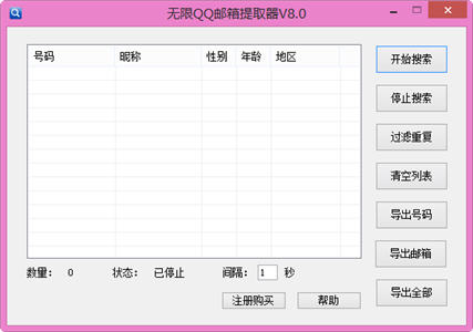 无限QQ邮箱提取器 8.0 正式版