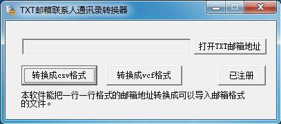 TXT邮箱联系人通讯录转换器 1.0 免费版