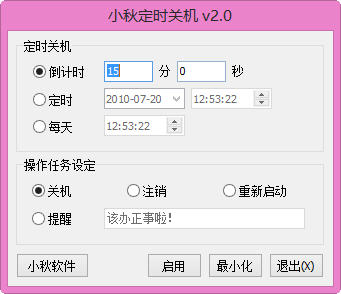 小秋定时关机工具 2.0 绿色免费版