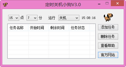 定时关机小狗 3.0 免费绿色版