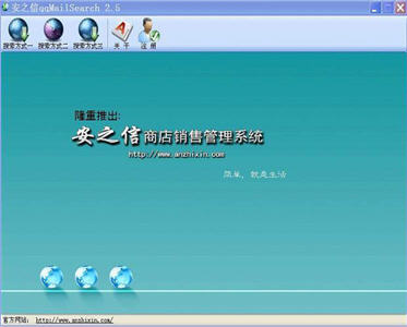 安之信QQ邮箱搜索工具 5.5 简体中文版