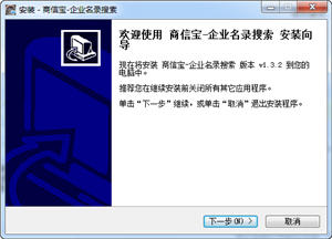商信宝企业名录搜索 1.3.2 32位 绿色版