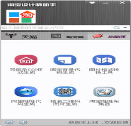 淘宝设计师助手 2.1 绿色免费版