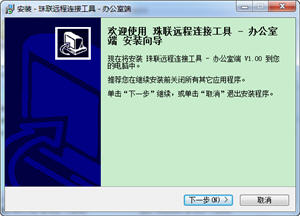 珠联远程连接工具 1.00 中文绿色版