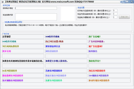 媒迅论坛万能顶贴软件 2.3 免费试用版