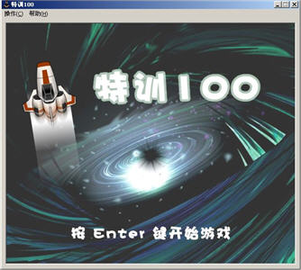 特训100 （飞机躲避子弹游戏） 1.0.1 绿色免费版