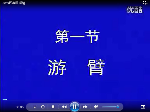 38节回春操口令 MP3