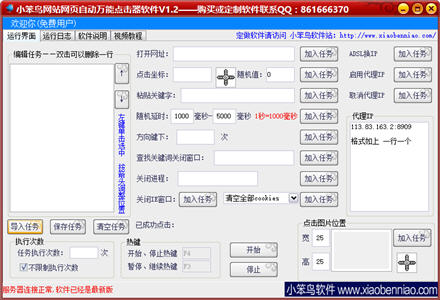 小笨鸟网站网页自动万能点击器软件 1.2 绿色版