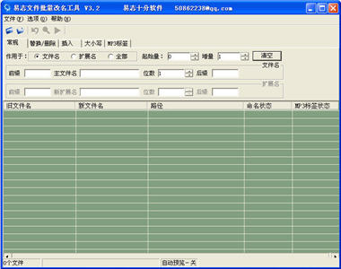 易志文件批量改名工具 3.2 绿色免费版