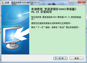 里诺进销存3000（单机版） 6.10 简体中文版