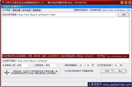 小笨鸟万能论坛自动顶帖机软件 1.0 最新版