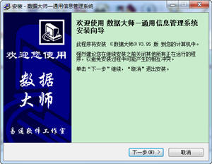 数据大师--通用信息管理系统 3.95 单机版