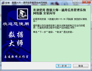 数据大师--通用信息管理系统 3.95 网络版