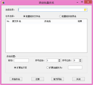 浪迹批量改名 1.0 绿色免费版