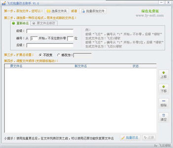 飞云批量改名助手 1.0 绿色免费版