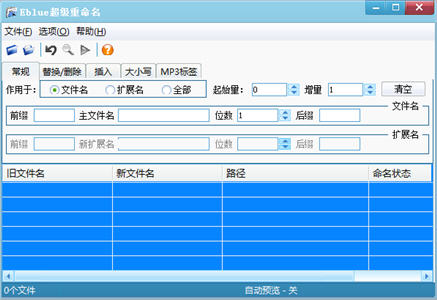 Eblue超级重命名 1.0 beta 1 免费版