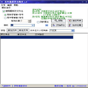 飞扬文件批量更名助手 2.0 中文版