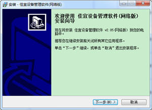 佳宜设备管理软件 2.05 网络版