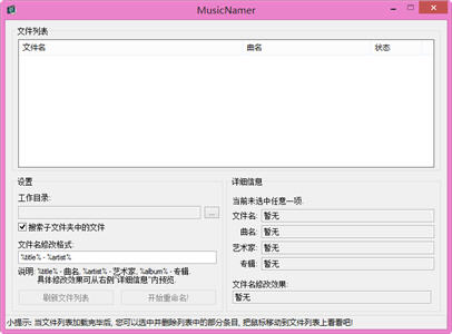 MusicNamer （MP3重命名软件） 1.0 绿色免费版