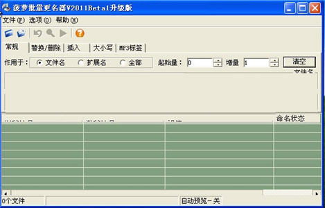 菠萝批量更名器2011 1.0 Beta1 免费版