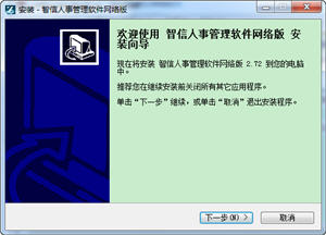 智信人事管理软件 2.72 网络版