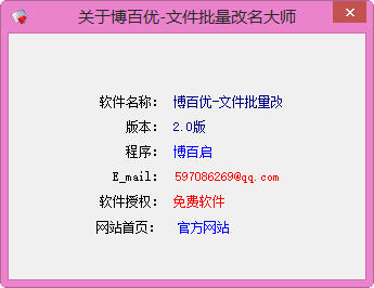 博百优文件批量改名大师 2.0 绿色中文版