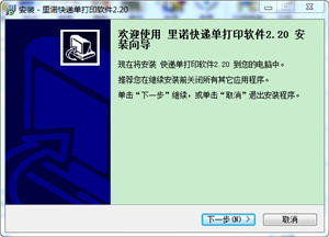 里诺快递单打印软件 2.20 正式版